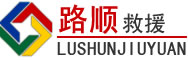 四子王旗道路救援